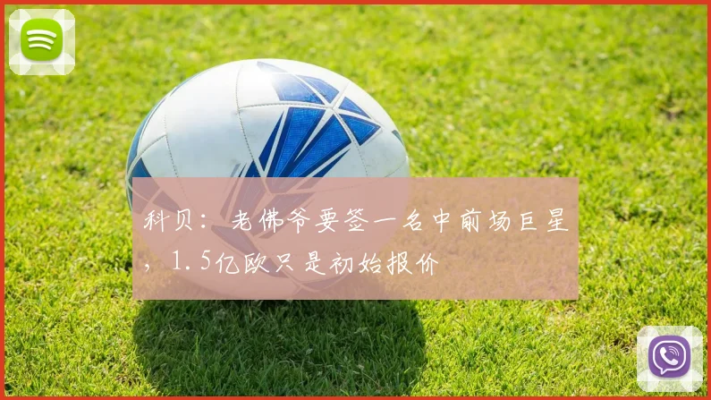 科贝：老佛爷要签一名中前场巨星，1.5亿欧只是初始报价