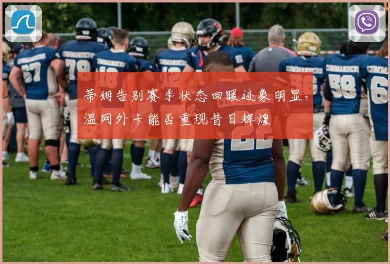 蒂姆告别赛季状态回暖迹象明显,温网外卡能否重现昔日辉煌