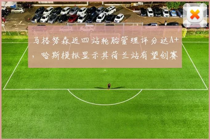 马格努森近四站轮胎管理评分达A+,哈斯模拟显示其荷兰站有望创赛季最佳